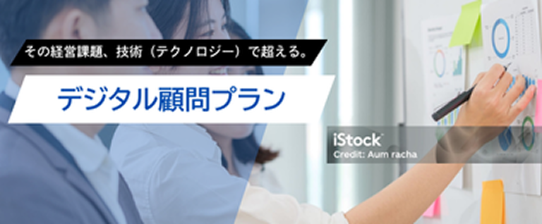 デジタル顧問プラン