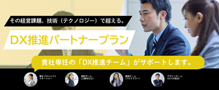 DX推進パートナープラン
